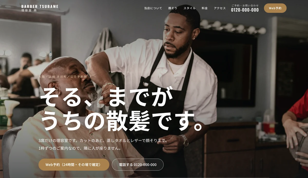 理容室 燕サイトのトップページ