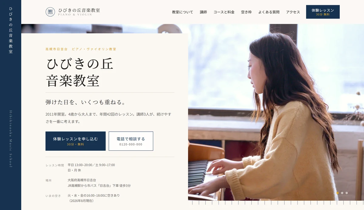 ひびきの丘音楽教室サイトのトップページ