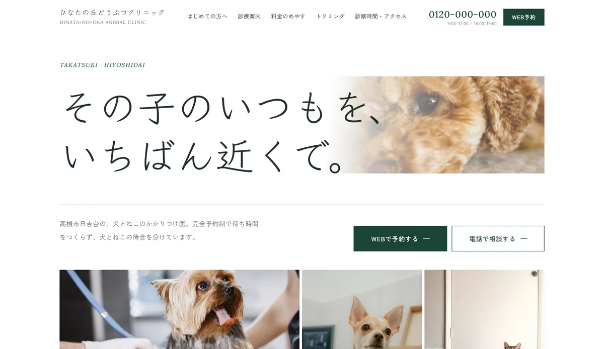 ひなたの丘どうぶつクリニックサイトのトップページ