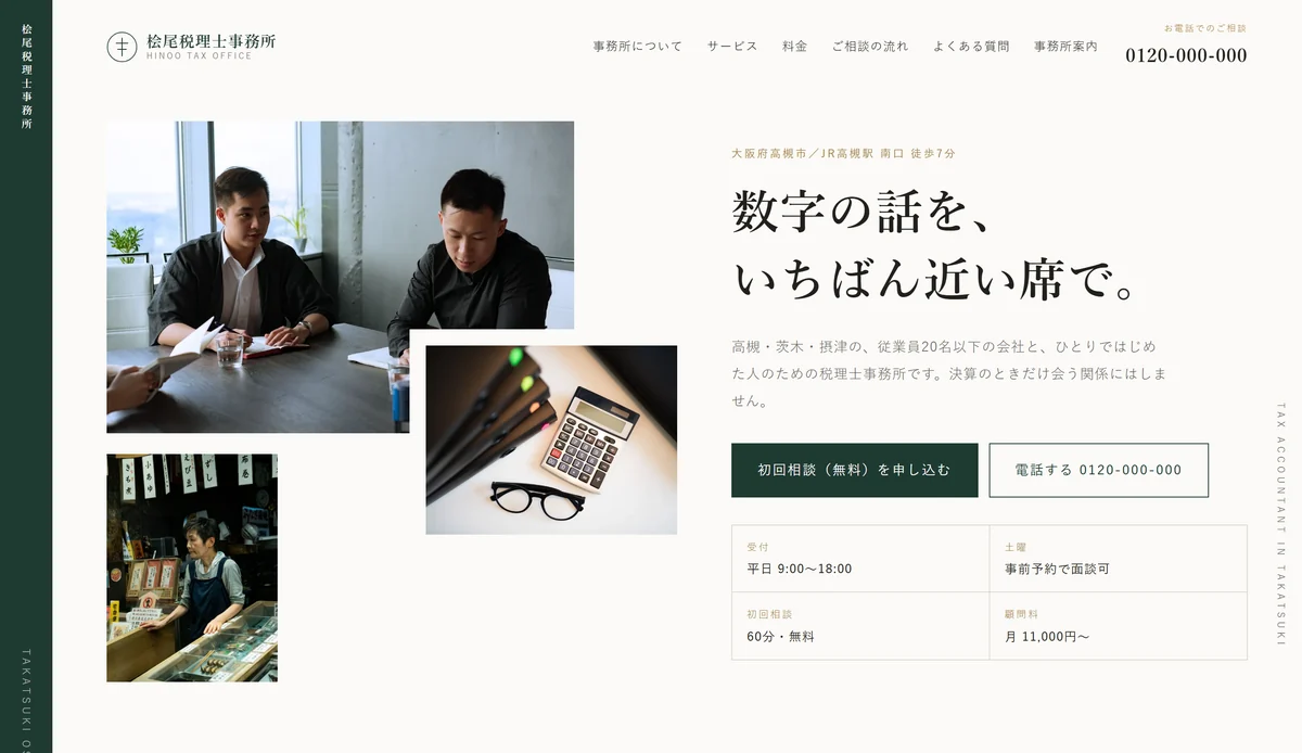 桧尾税理士事務所サイトのトップページ