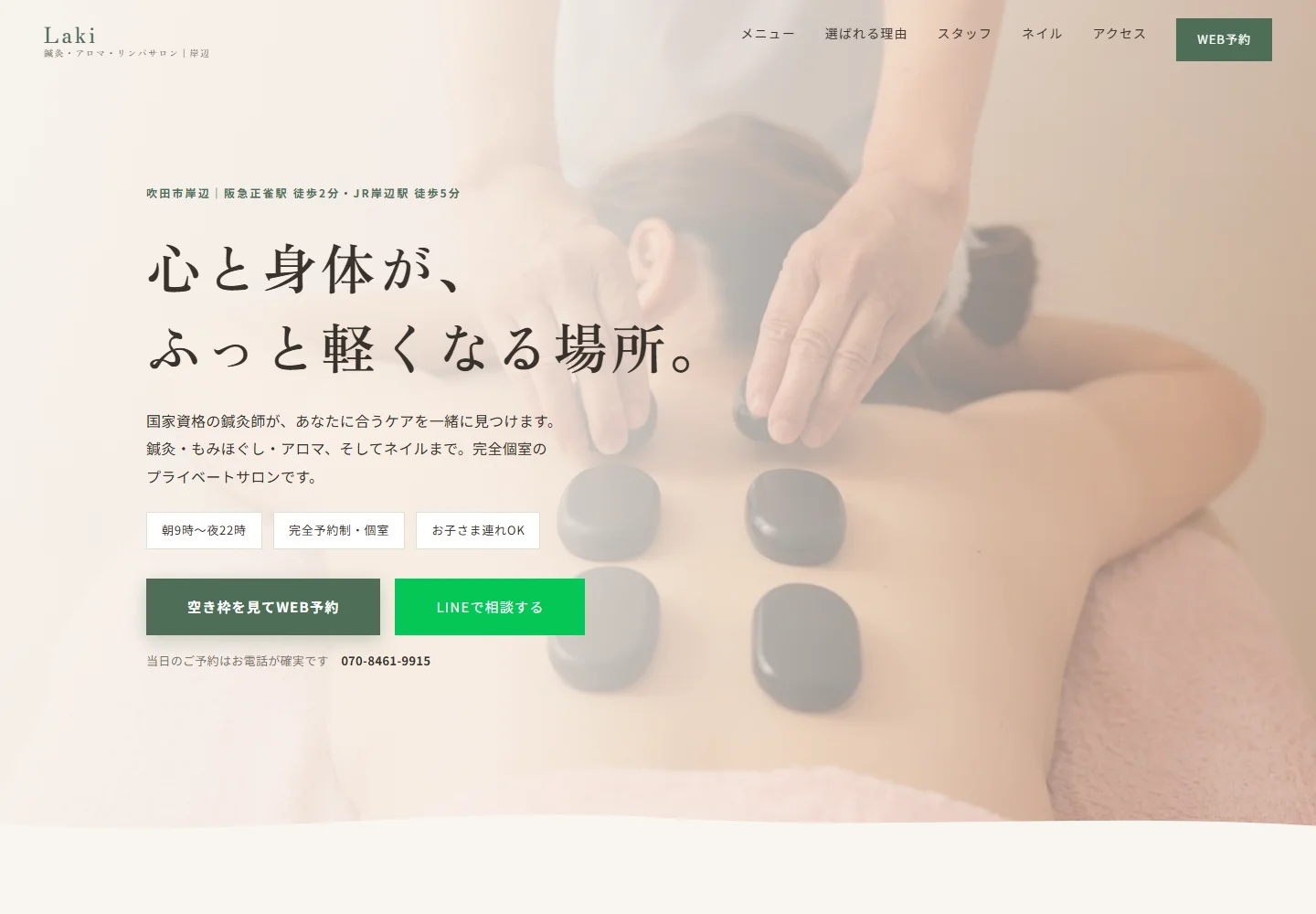 鍼灸・アロマ・リンパサロンLaki様サイトのトップページ