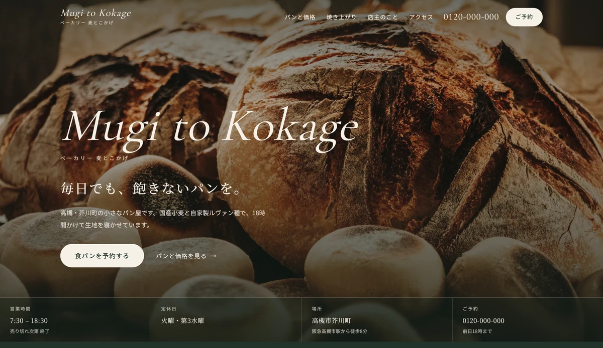 ベーカリー麦とこかげサイトのトップページ