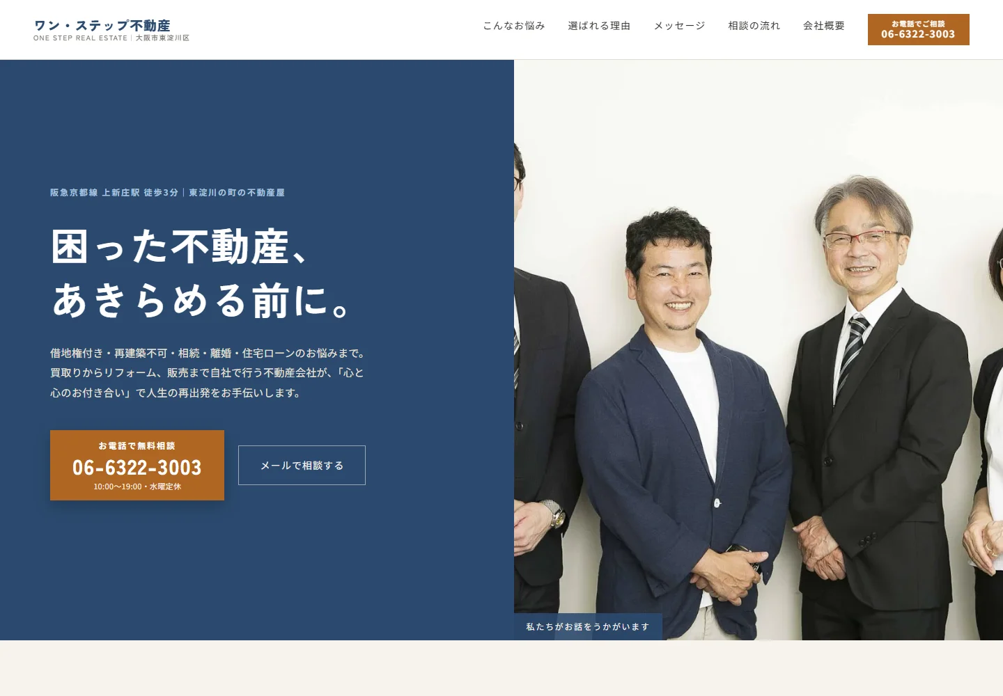 株式会社ワン・ステップ不動産様サイトのトップページ