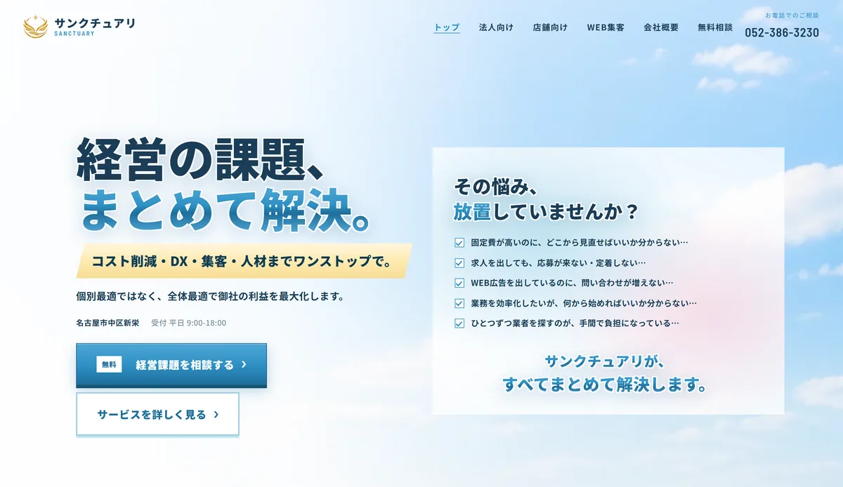 サンクチュアリ様サイトのトップページ