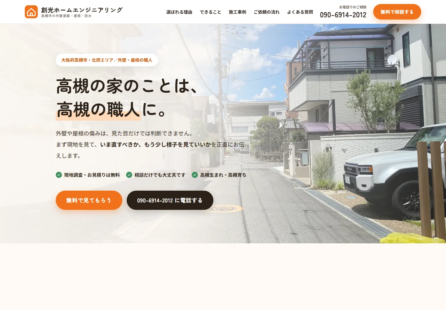 創光ホームエンジニアリング様サイトのトップページ