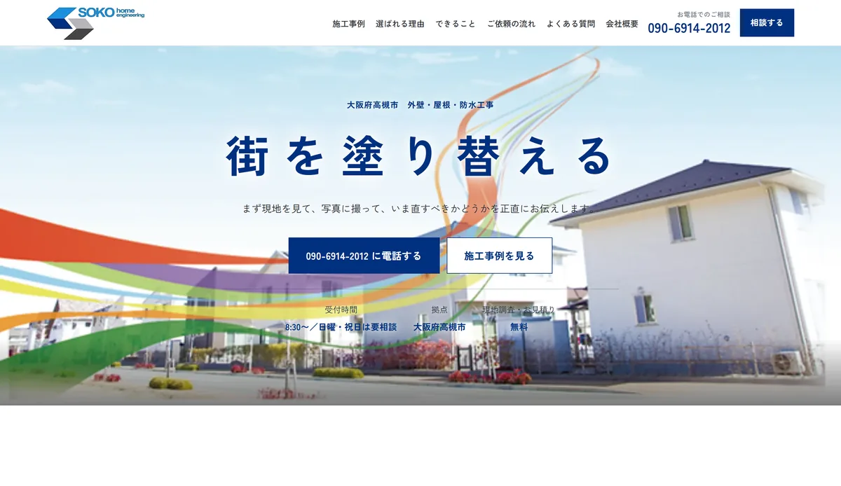 創光ホームエンジニアリング様サイトのトップページ