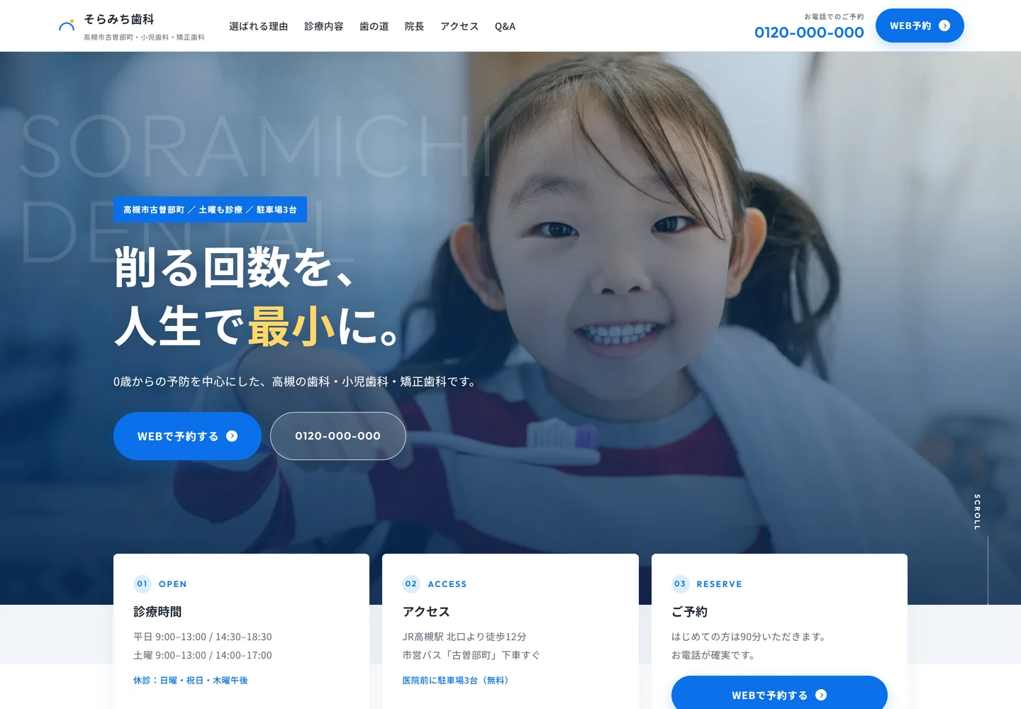そらみち歯科・小児歯科サイトのトップページ
