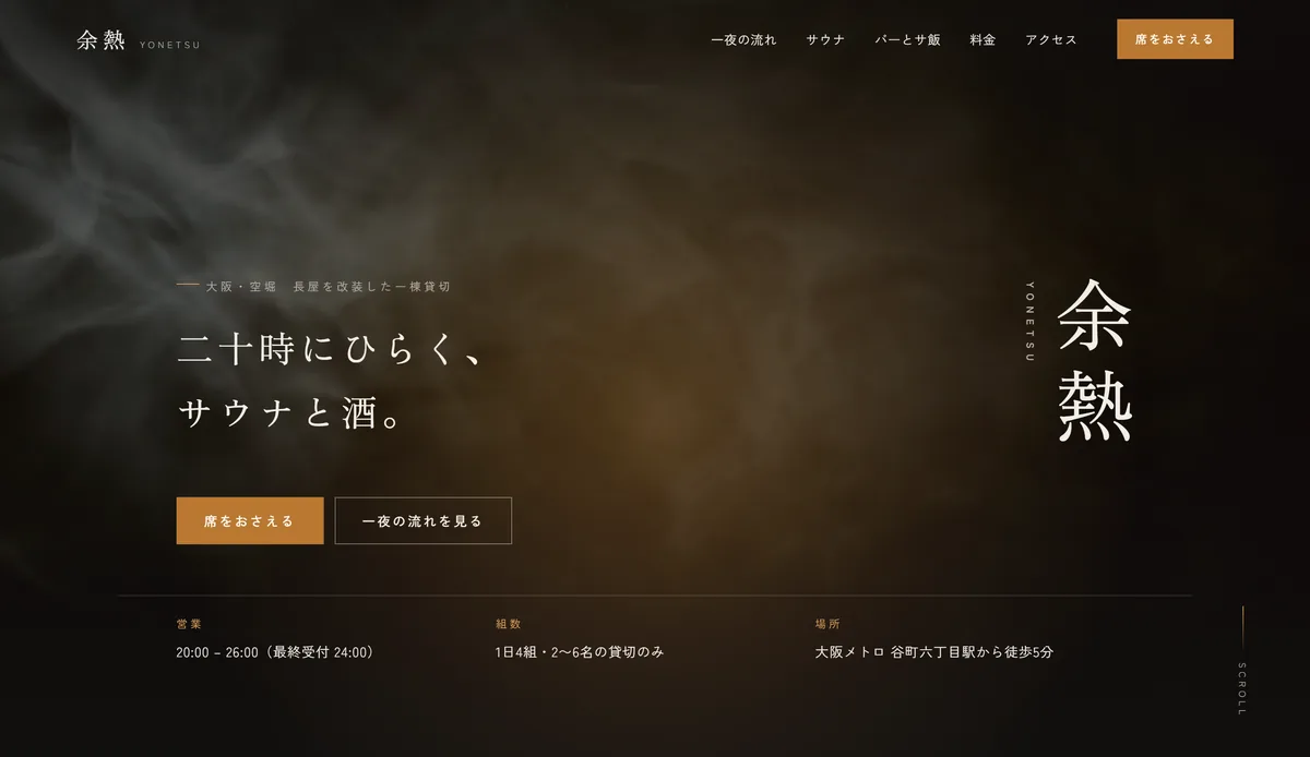サウナと酒 余熱サイトのトップページ